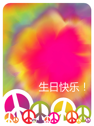 生日卡(扎染风格)