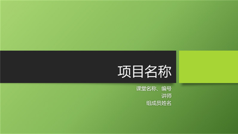 小组项目演示文稿(柏林主题,宽屏)
