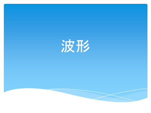 波形