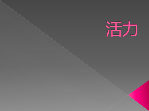 活力