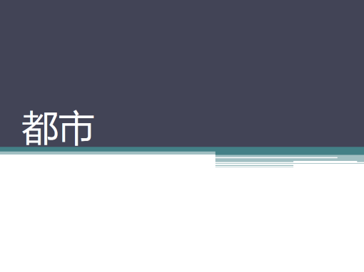 都市 都市
