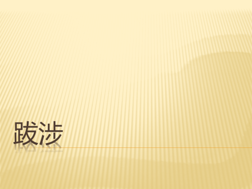 跋涉 跋涉