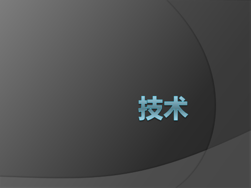 技术 技术