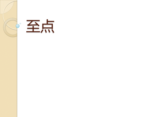 至点