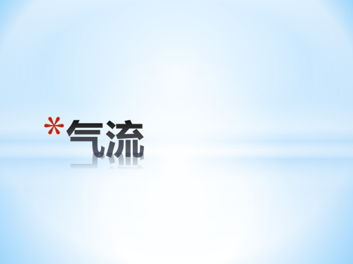 气流 气流