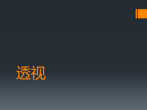 透视