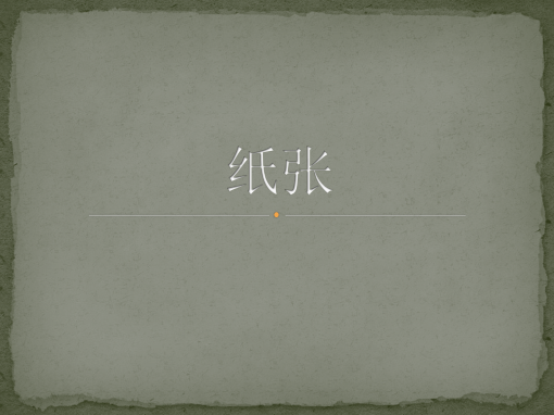 纸张 纸张