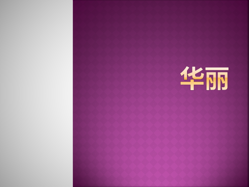 华丽 华丽
