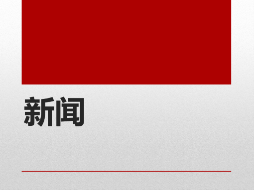新闻 新闻