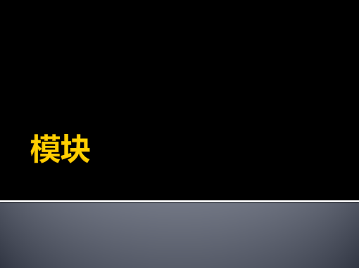 模块 模块