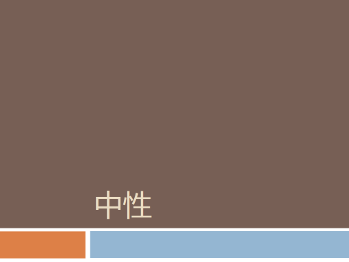 中性