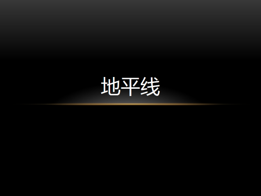 地平线 地平线