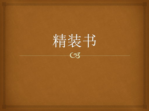 精装书 精装书