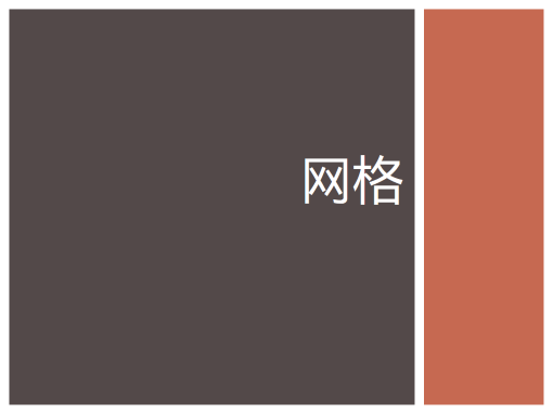 网格