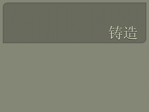 铸造 铸造