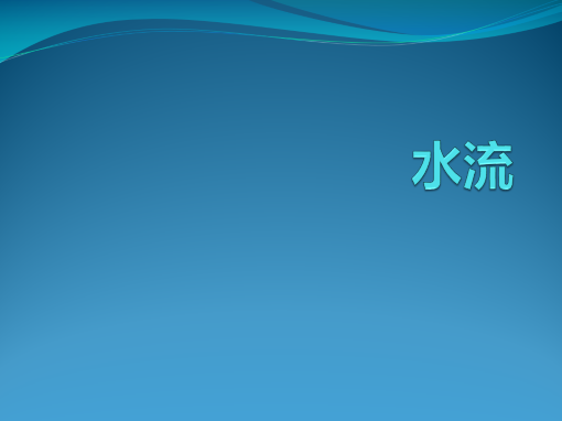 水流 水流