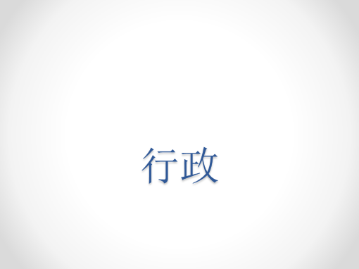 行政