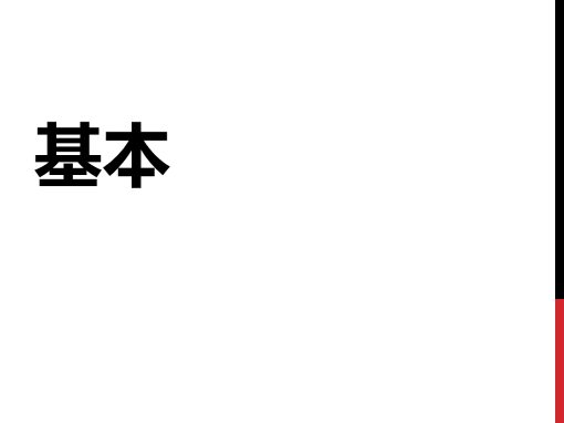 基本
