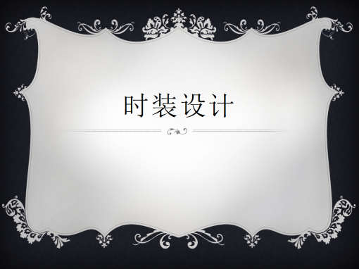 时装设计 时装设计
