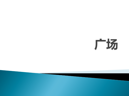 广场