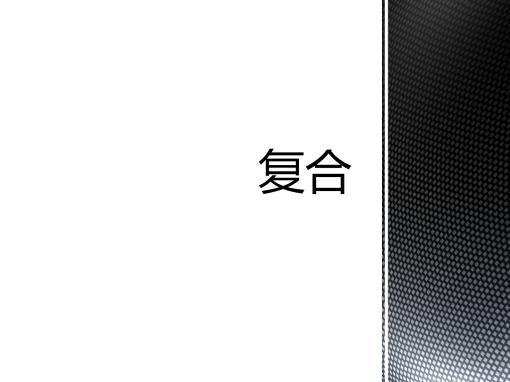 复合 复合