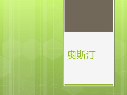 奥斯汀 奥斯汀