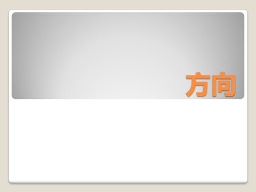 方向