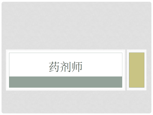 药剂师 药剂师