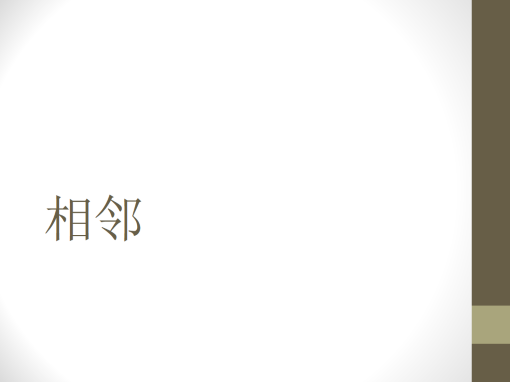 相邻 相邻