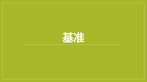 基准 基准