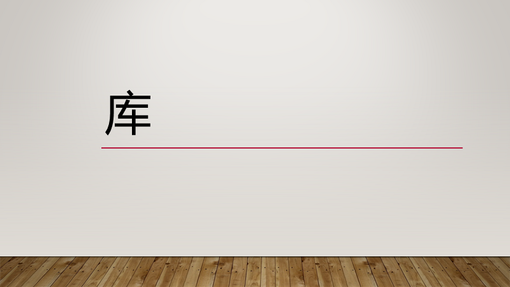 库 库