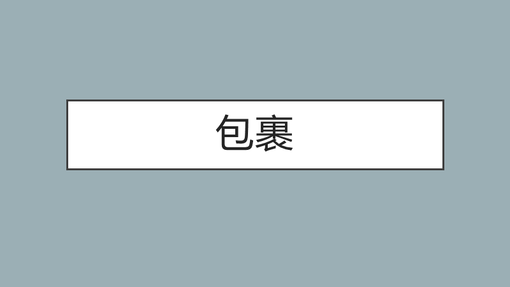 包裹