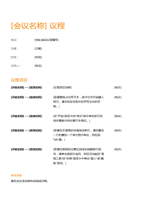 商务会议议程(橙色设计) 商务会议议程(橙色设计)