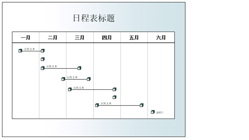 六个月的日程表 六个月的日程表
