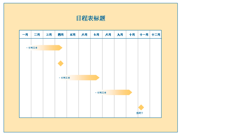 十二个月的日程表 十二个月的日程表