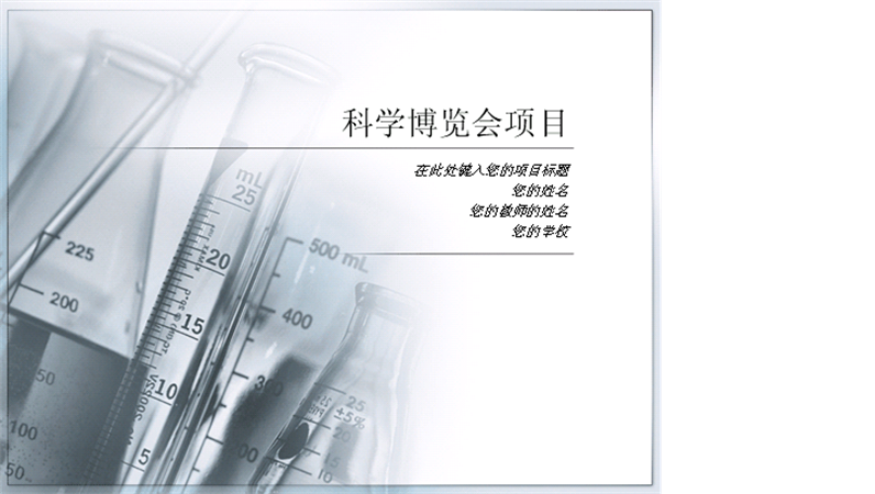 科学博览会项目演示文稿 科学博览会项目演示文稿