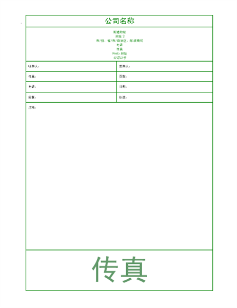 传真封面页(绿色主题) 传真封面页(绿色主题)