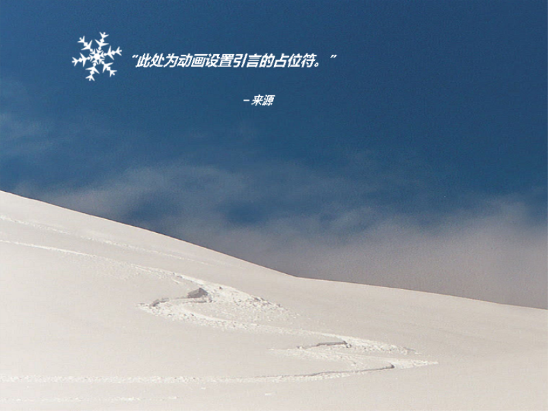 栩栩如生的雪景 栩栩如生的雪景