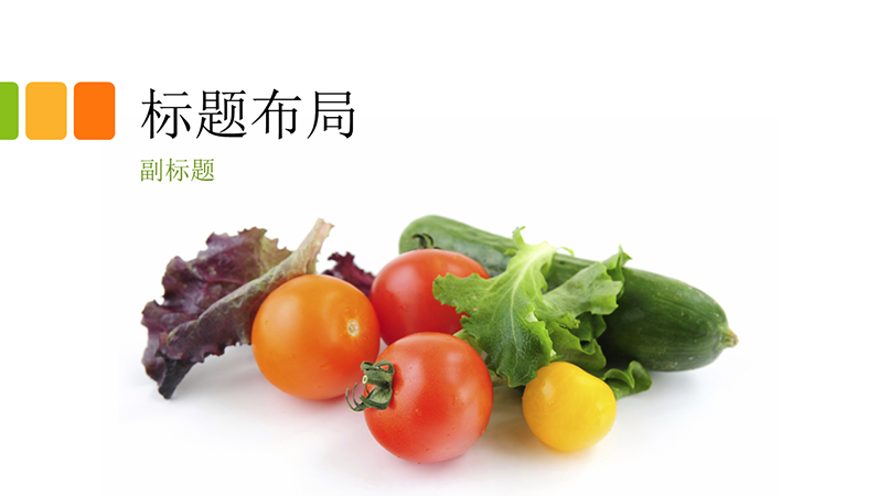 新鲜食品演示文稿(宽屏) 新鲜食品演示文稿(宽屏)