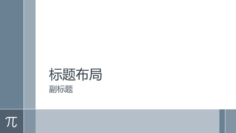 带 Pi 的数学教育演示文稿(宽屏) 带 Pi 的数学教育演示文稿(宽屏)