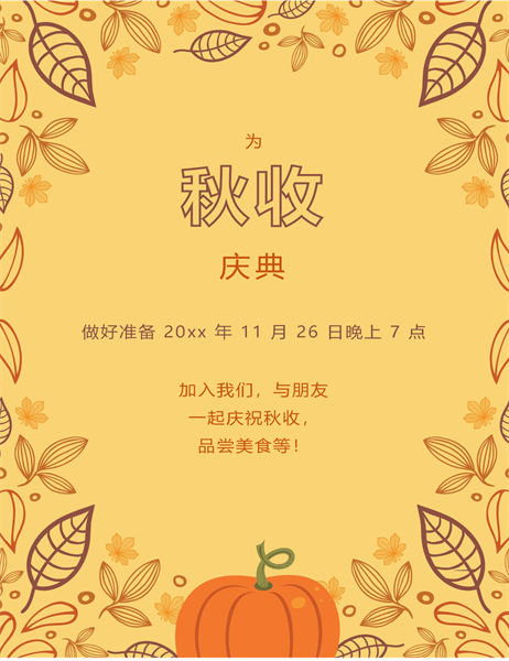秋季传单