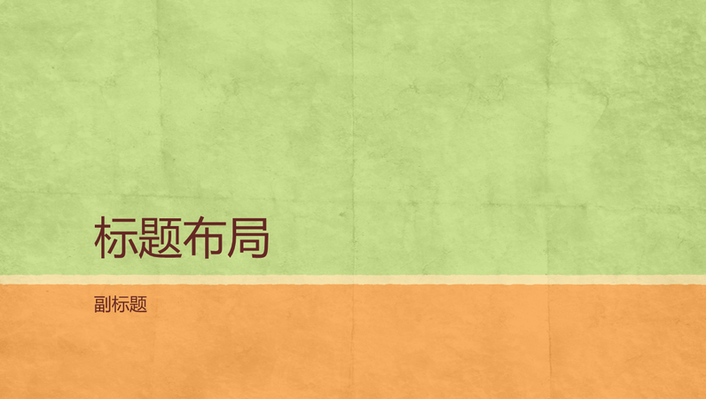 大地色系演示文稿(宽屏)