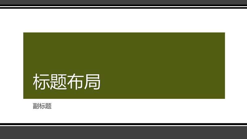 带条纹的黑色边框演示文稿(宽屏) 带条纹的黑色边框演示文稿(宽屏)