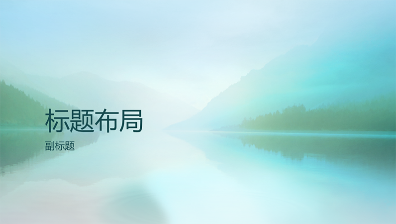 静谧自然演示文稿(宽屏)