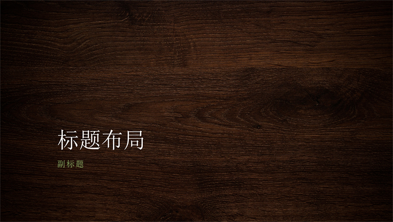 木纹演示文稿(宽屏) 木纹演示文稿(宽屏)