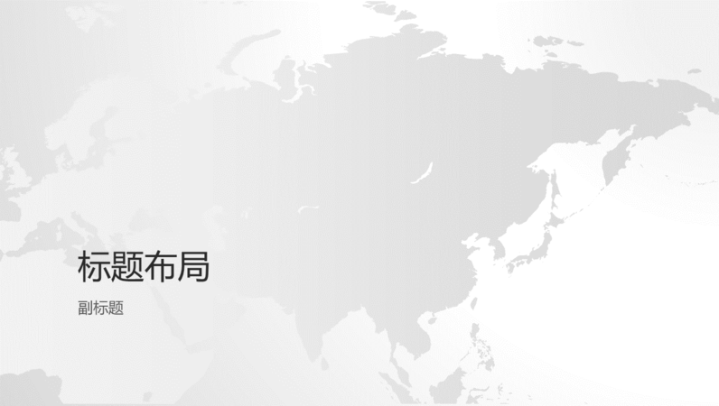 世界地图系列、亚洲大陆演示(宽屏) 世界地图系列、亚洲大陆演示(宽屏)