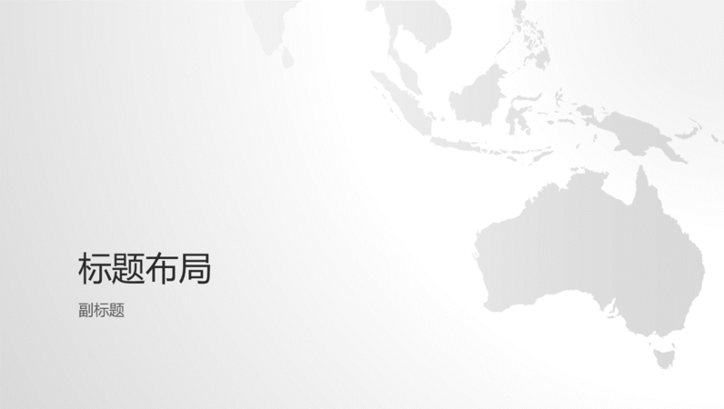 世界地图系列,澳洲大陆演示文稿(宽屏) 世界地图系列,澳洲大陆演示文稿(宽屏)