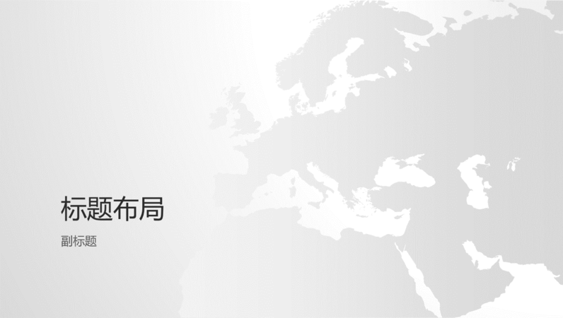 世界地图系列、欧洲大陆演示(宽屏) 世界地图系列、欧洲大陆演示(宽屏)