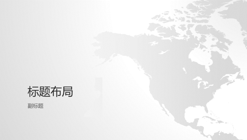 世界地图系列,北美大陆演示文稿(宽屏) 世界地图系列,北美大陆演示文稿(宽屏)