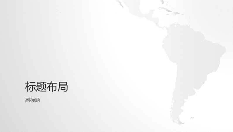 世界地图系列,南美洲演示文稿(宽屏) 世界地图系列,南美洲演示文稿(宽屏)